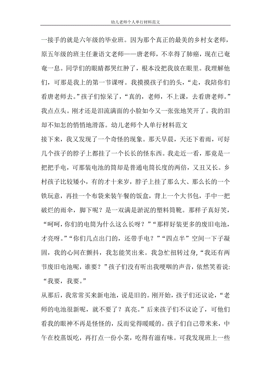 党团范文 幼儿老师个人单行材料范文_第3页