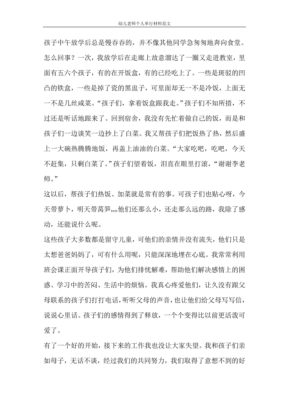 党团范文 幼儿老师个人单行材料范文_第4页