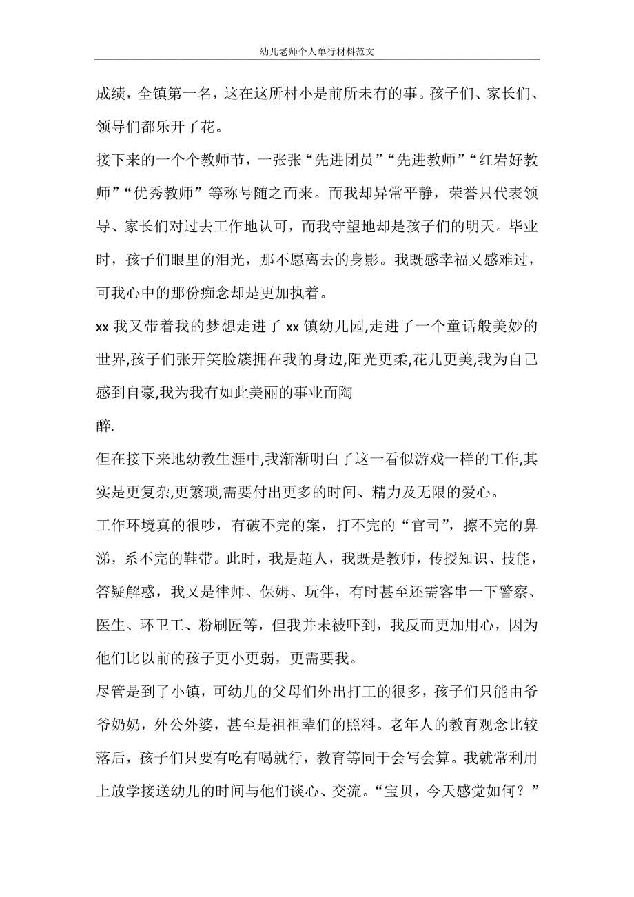 党团范文 幼儿老师个人单行材料范文_第5页