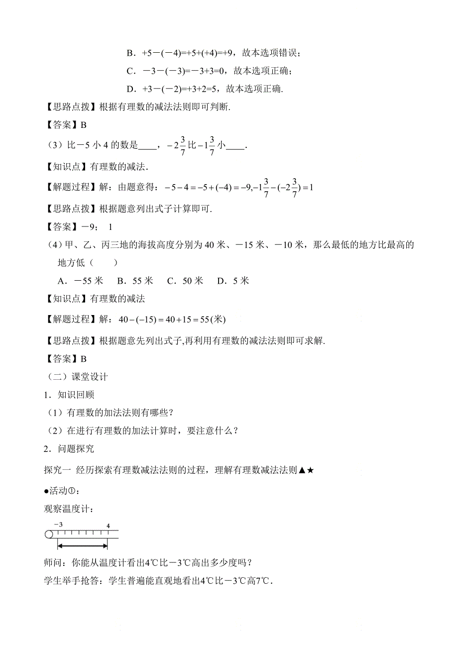 新人教版七年级数学上册第一章《有理数的减法（1）》名师教案_第2页