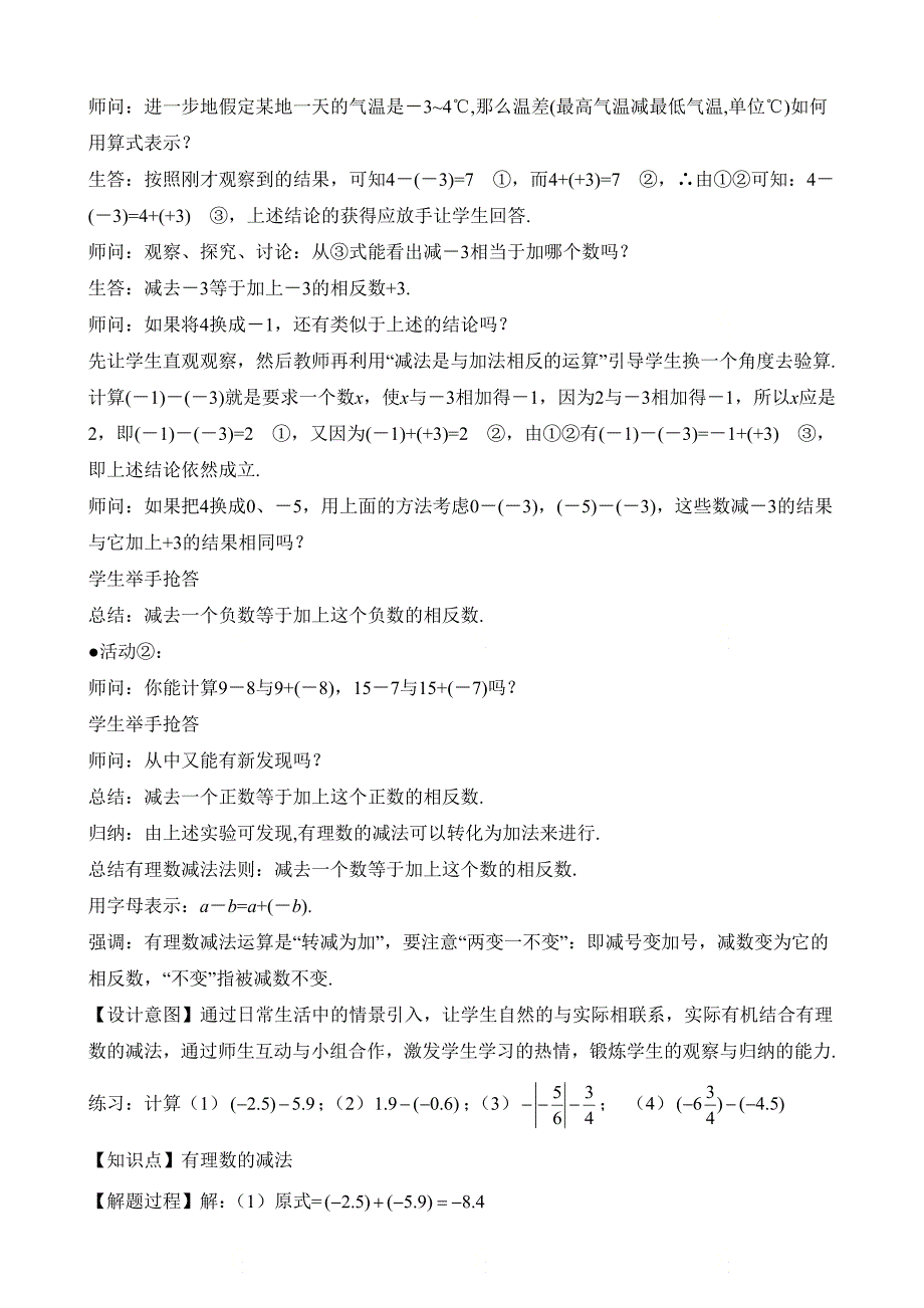 新人教版七年级数学上册第一章《有理数的减法（1）》名师教案_第3页