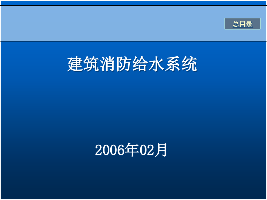 建筑物消防给水系统精编版_第1页