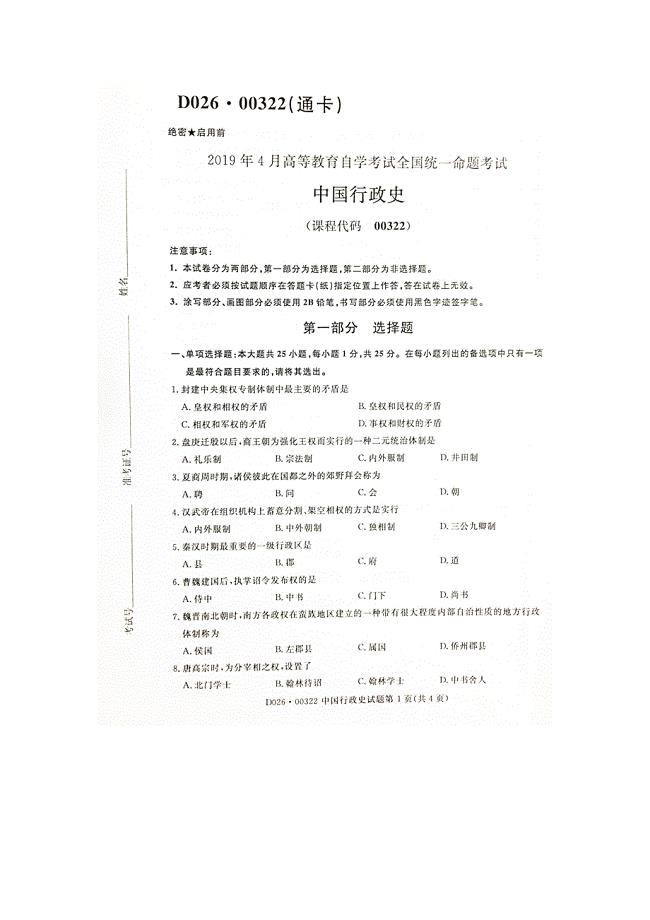 2019年4月自考00322中国行政史试题及答案含评分标准
