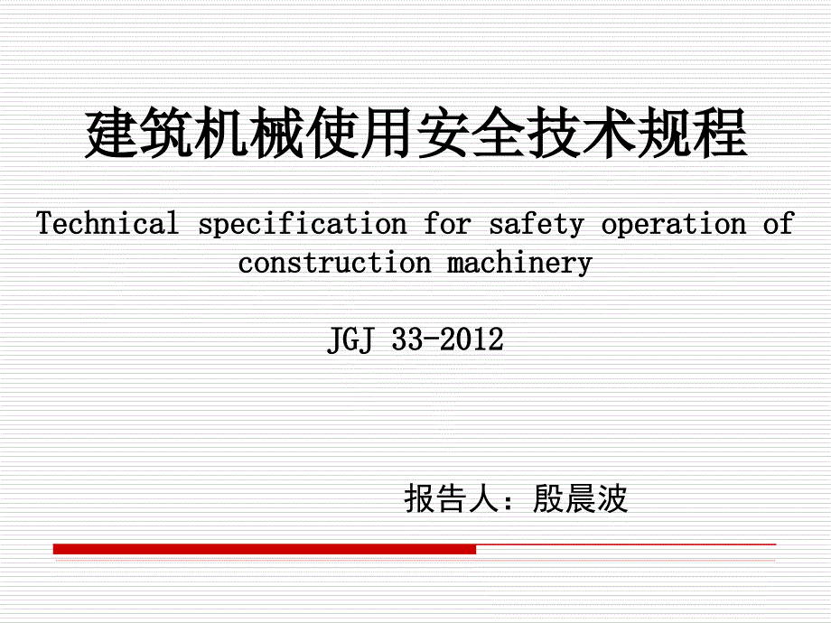 建筑机械使用安全技术规程-9章-钢筋加工机械精编版_第1页