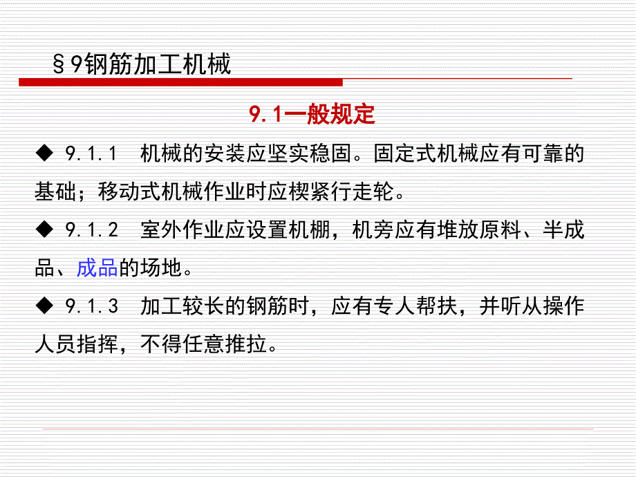 建筑机械使用安全技术规程-9章-钢筋加工机械精编版_第2页