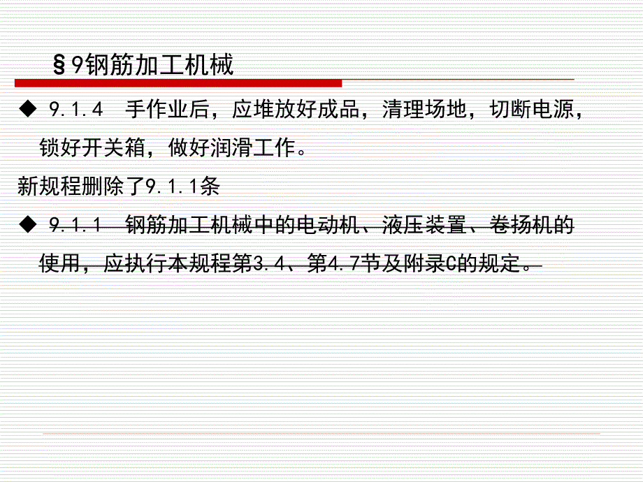 建筑机械使用安全技术规程-9章-钢筋加工机械精编版_第3页