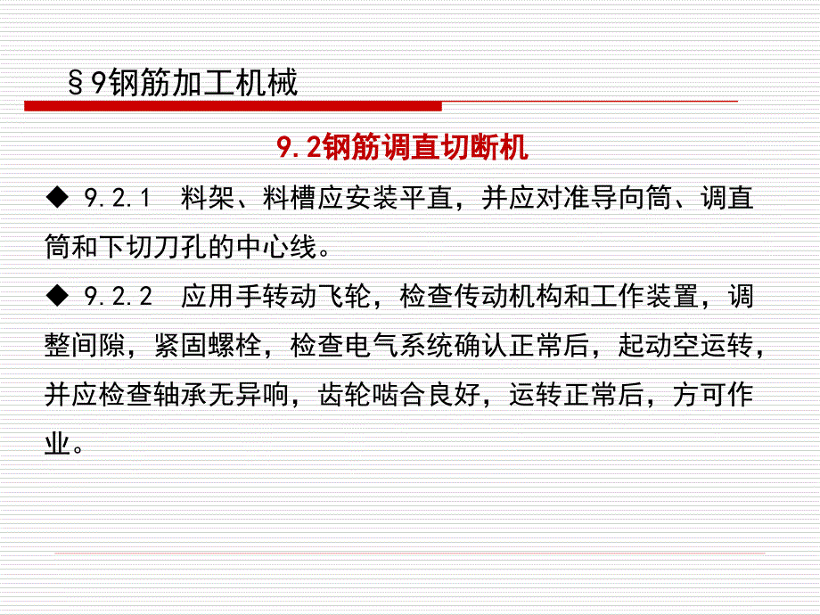 建筑机械使用安全技术规程-9章-钢筋加工机械精编版_第4页