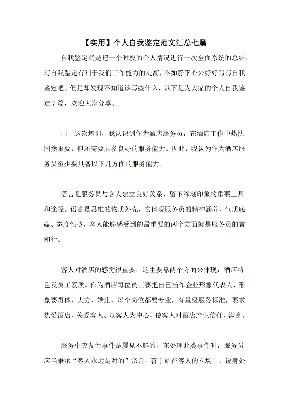 【实用】个人自我鉴定范文汇总七篇_第1页