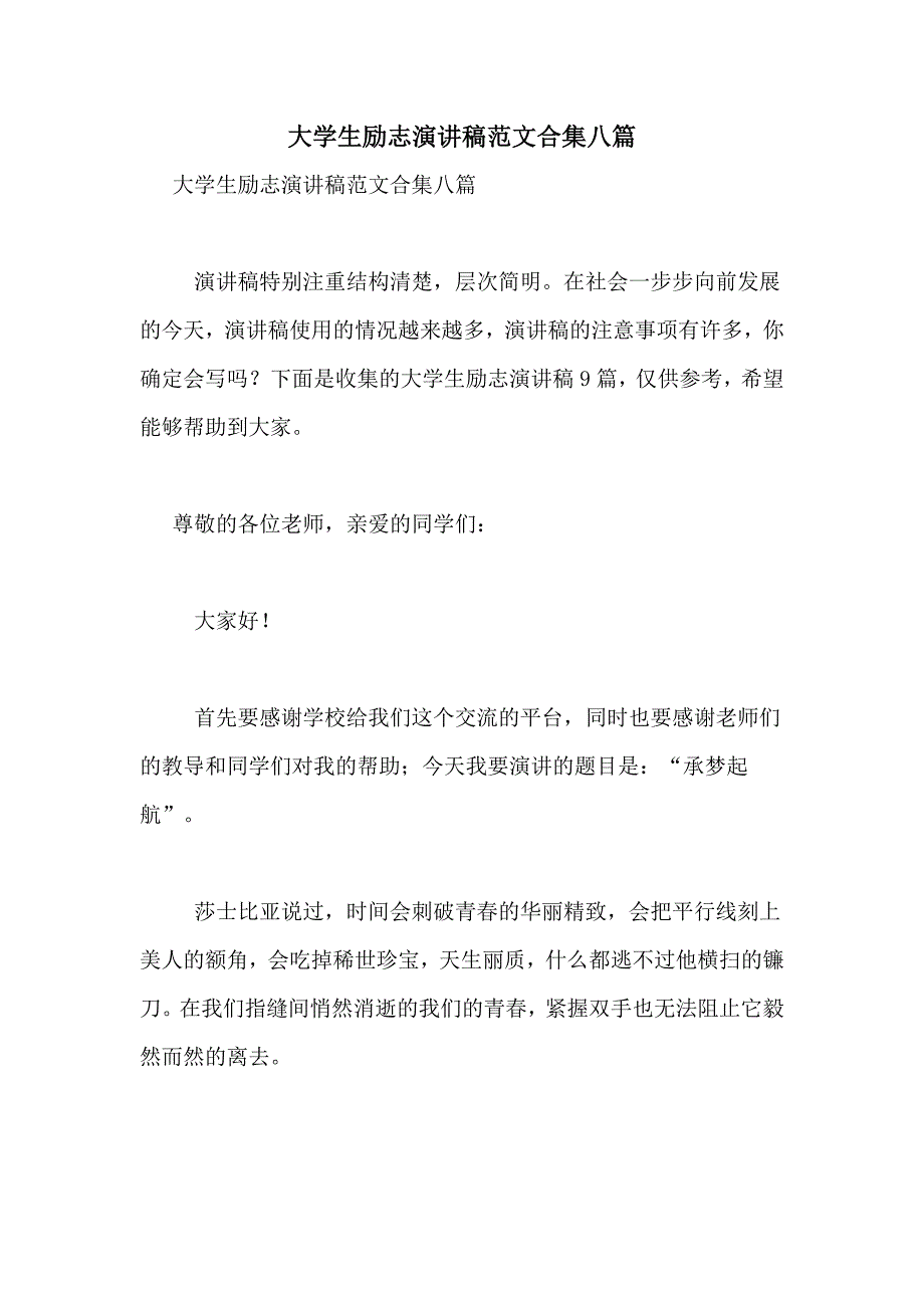 大学生励志演讲稿范文合集八篇_第1页