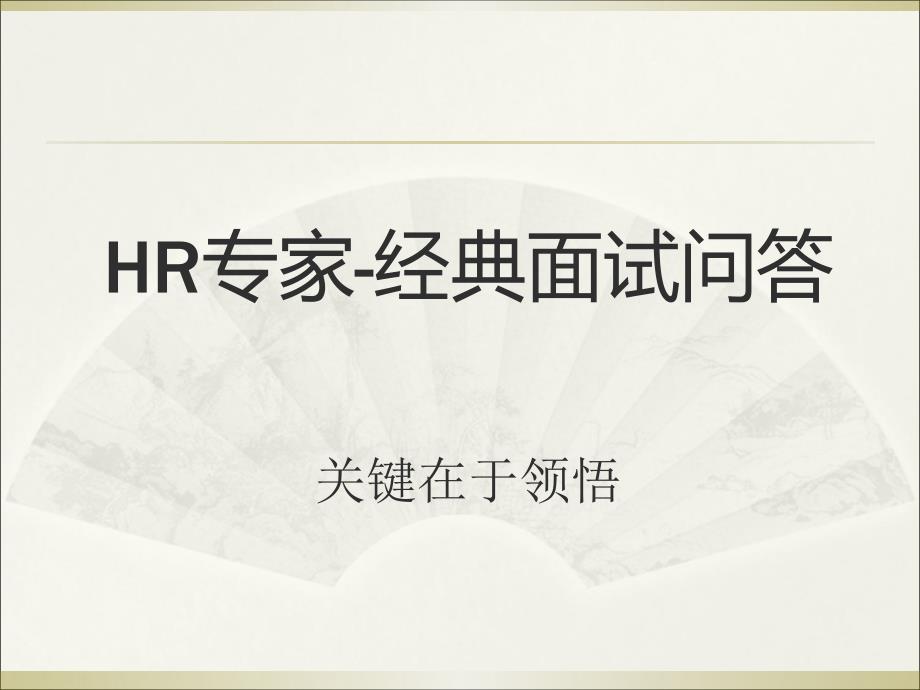 HR必备：瞬间淘汰不合格者的50个经典问题课件_第1页