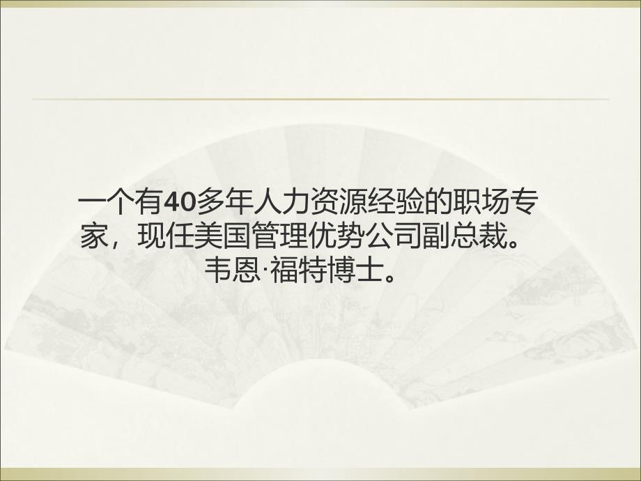 HR必备：瞬间淘汰不合格者的50个经典问题课件_第3页