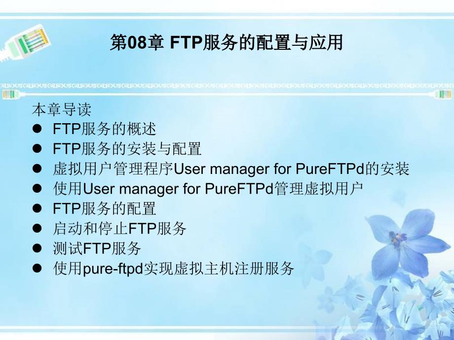FTP服务的配置与应用-第08章课件_第1页