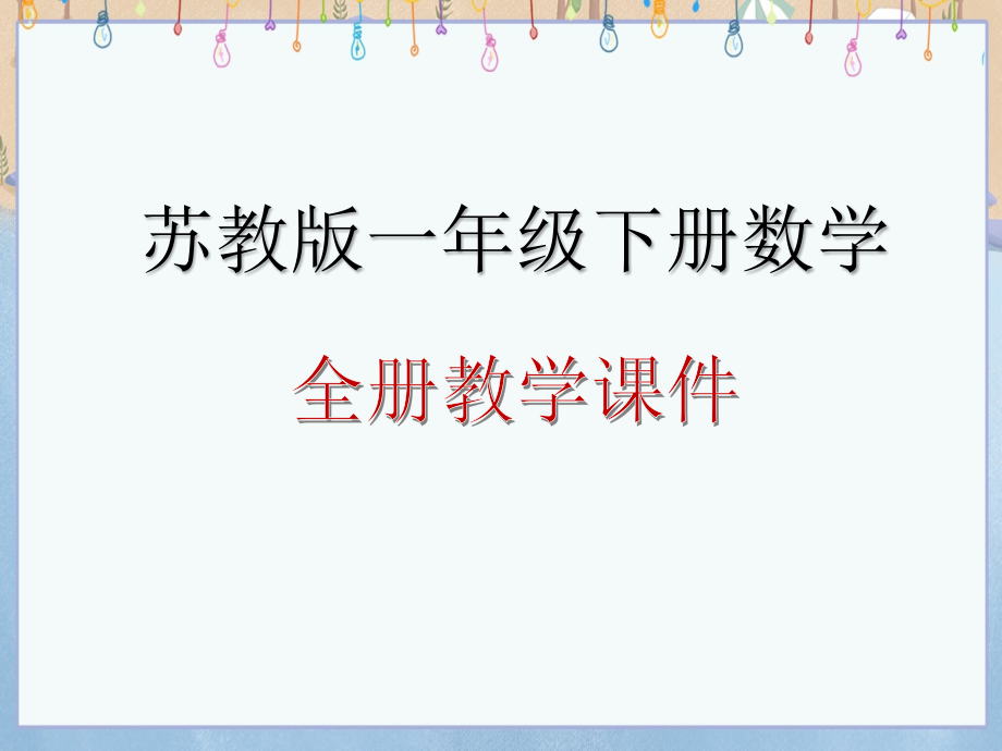 整理苏教版一年级下册数学全册教学课件_第1页