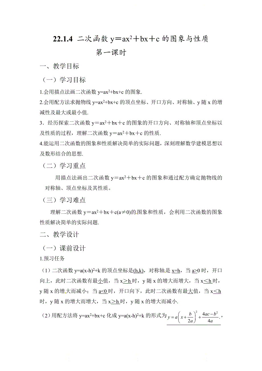 新人教版九年级数学上册第二十二章《二次函数y＝ax^2＋bx＋c的图象和性质（1）》名师教案_第1页