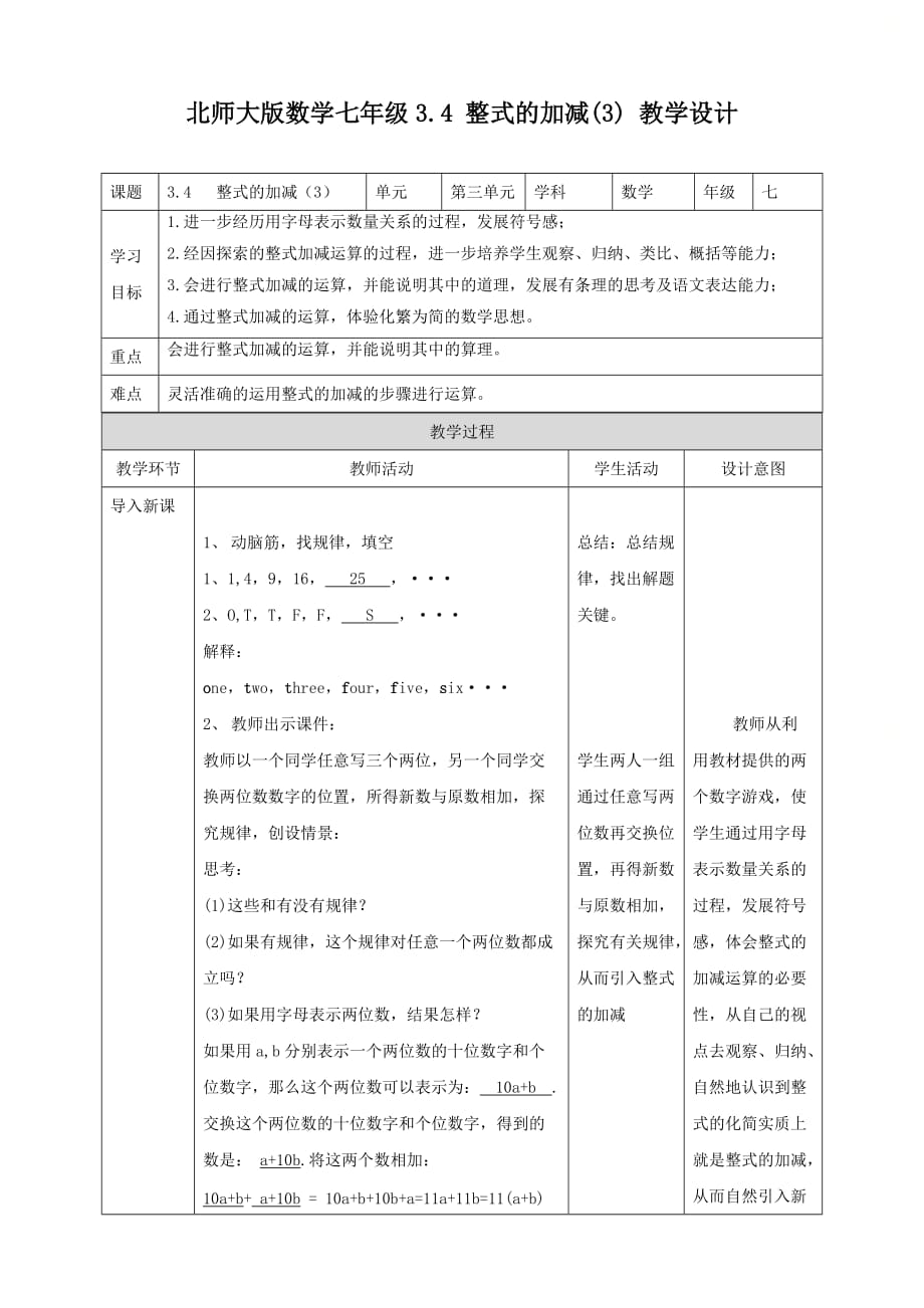 新北师大版七年级数学上册第三章《整式的加减（3）》名师教学设计_第1页