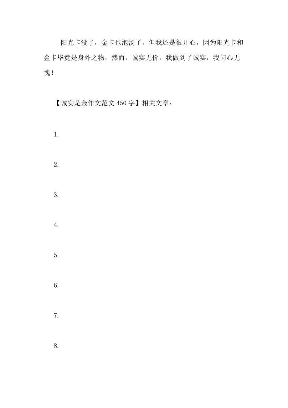 诚实是金作文范文450字_第2页