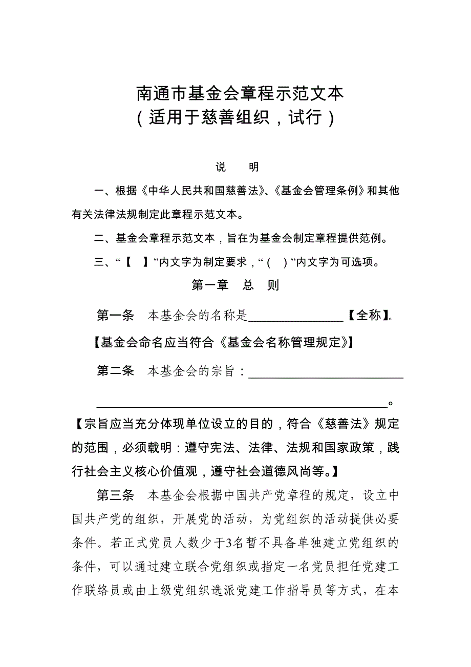 南通市基金会章程示范文本_第1页