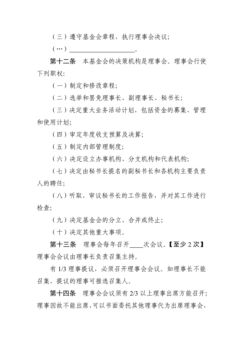 南通市基金会章程示范文本_第4页