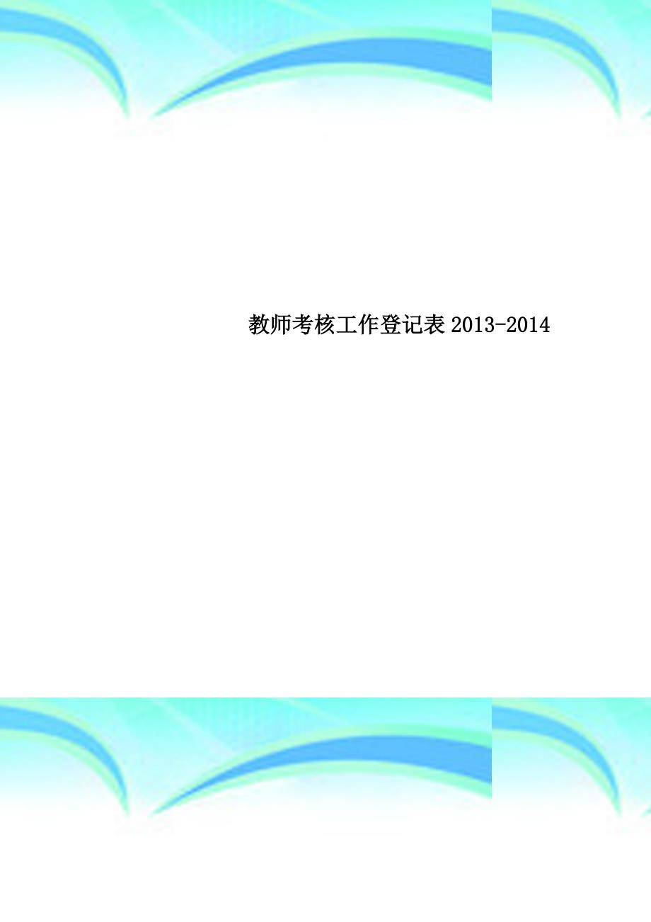 教师考核工作登记表20132014_第1页