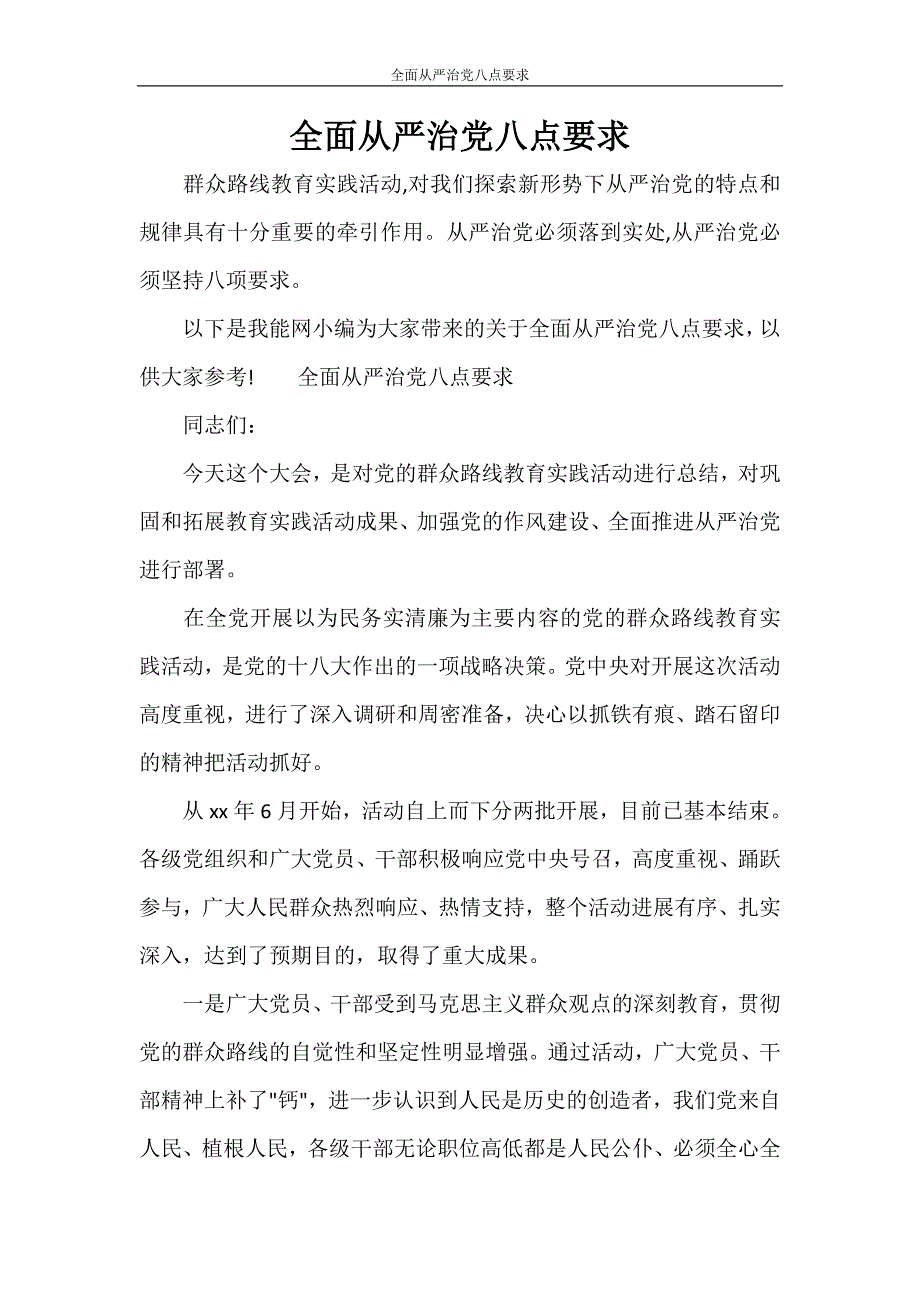 党团范文 全面从严治党八点要求_第1页