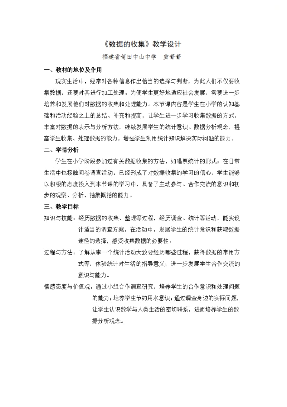 新北师大版七年级数学上册第六章优质课：《数据的收集》教学设计（省优）_第1页