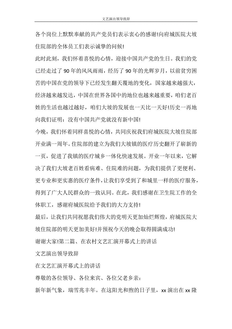 党团范文 文艺演出领导致辞_第4页