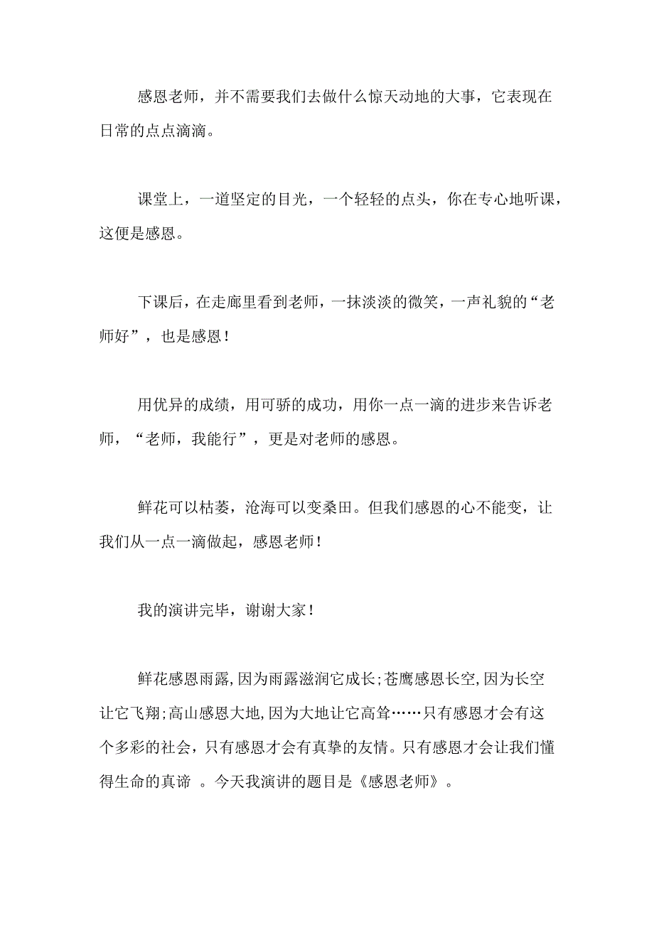 中学生感恩教师演讲稿范文集锦8篇_第4页