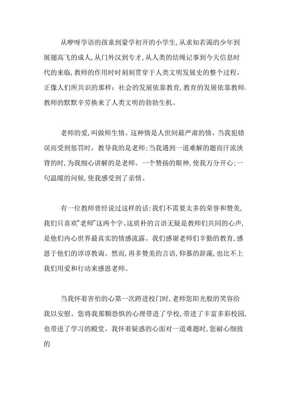 中学生感恩教师演讲稿范文集锦8篇_第5页