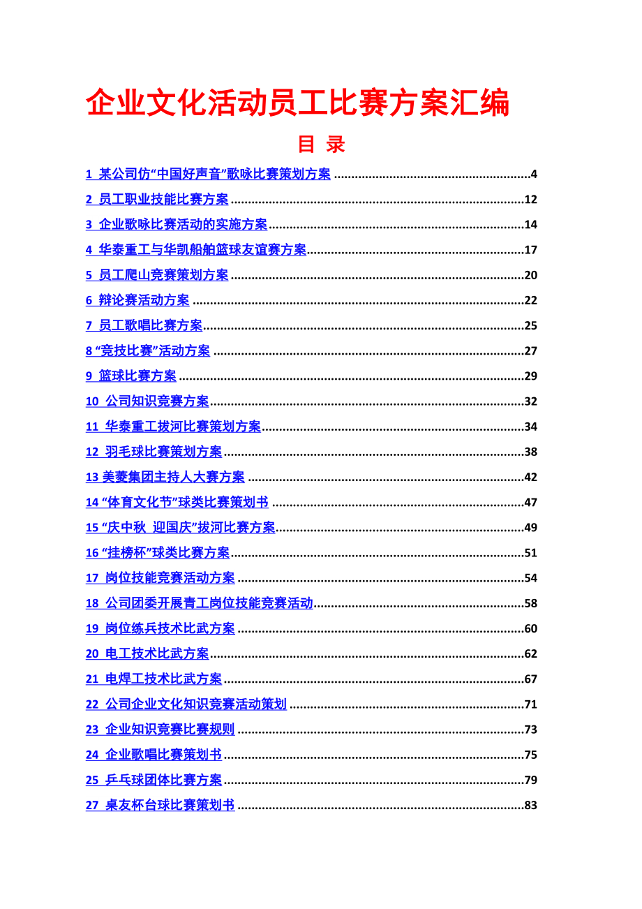 企业文化活动 - 员工比赛方案汇编（186页57个方案）_第1页