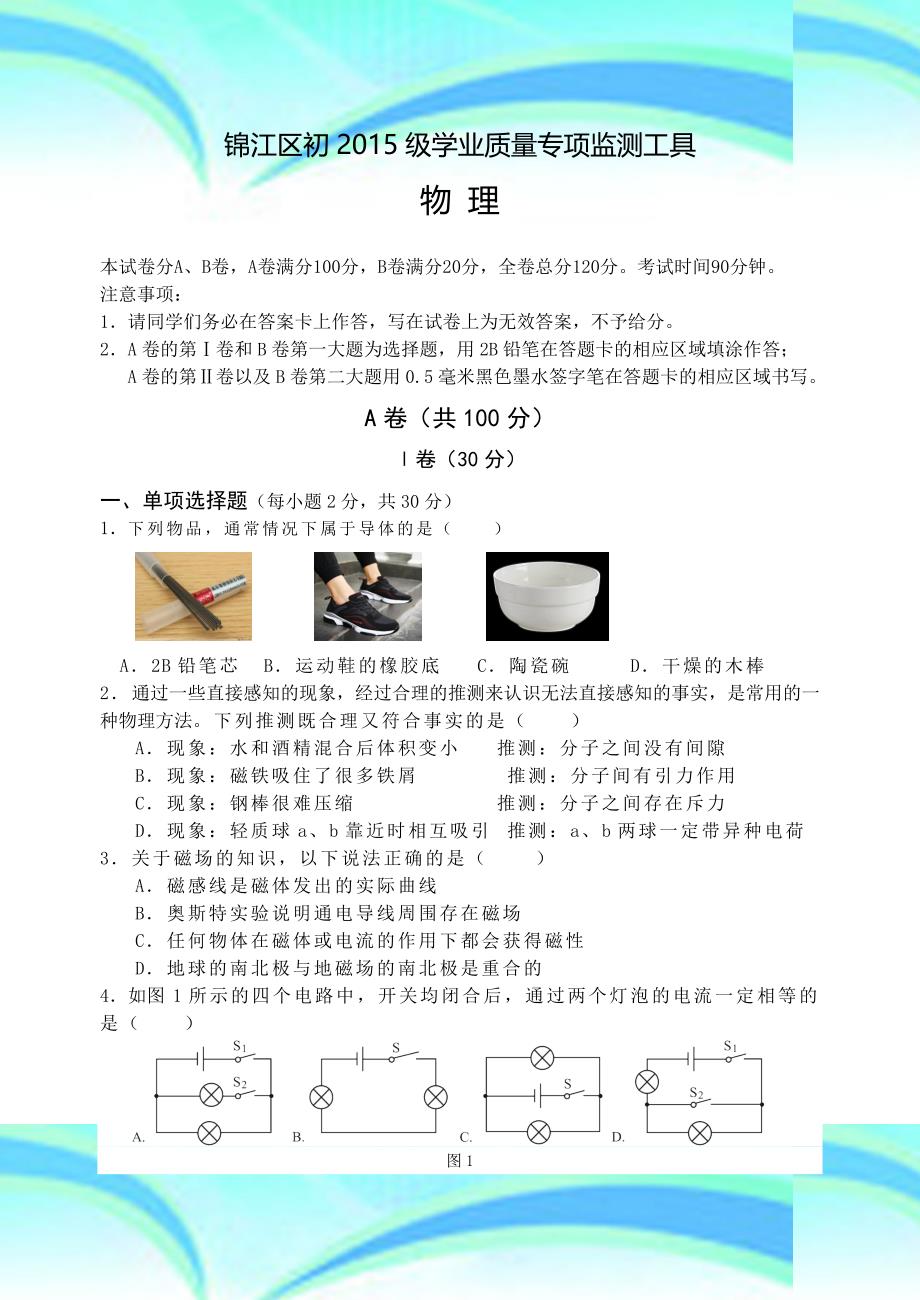 届锦江区初三“一诊”物理_第3页