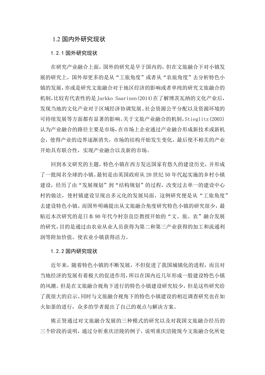 文旅融合视角下特色小镇发展策略研究——以棣花古镇为例_第2页