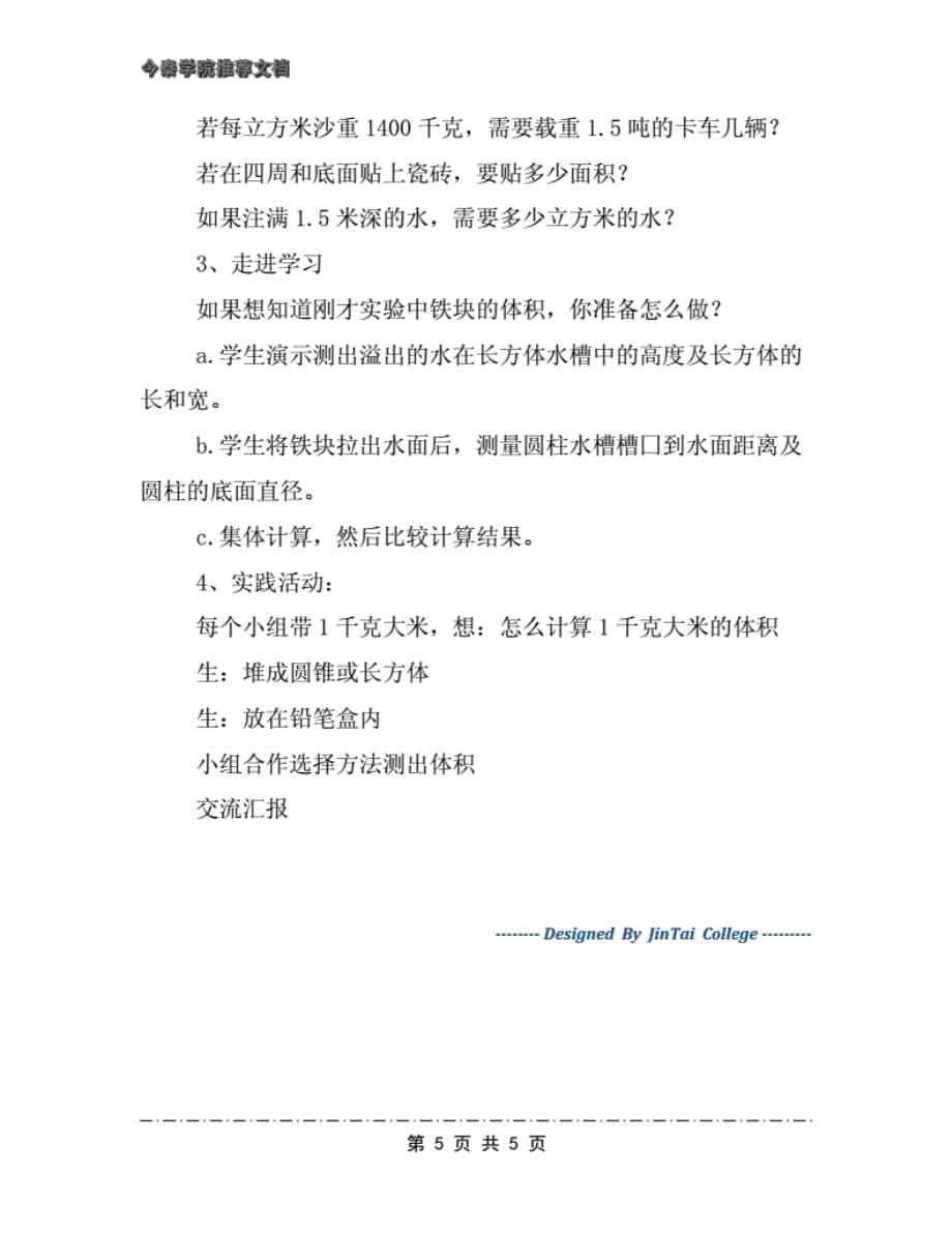 复习立体图形的体积(人教版小学六年级数学下册)教学设计._第5页