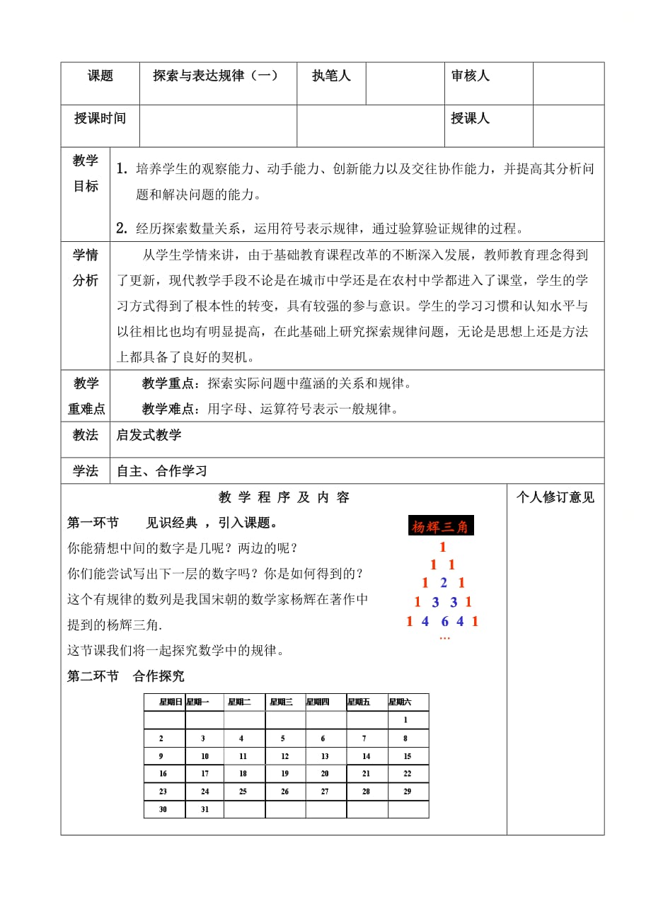 新北师大版七年级数学上册第三章《探索与表达规律（1）》参考教案_第1页