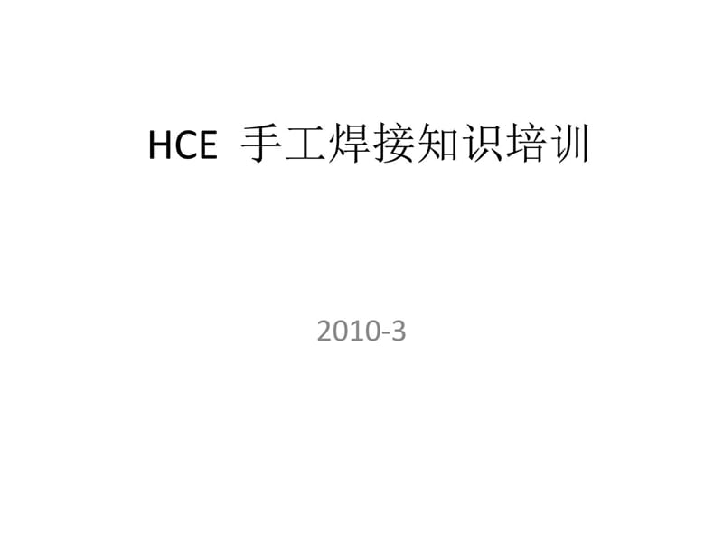 hce手工焊接常识培训（中文版）指南课件_第1页