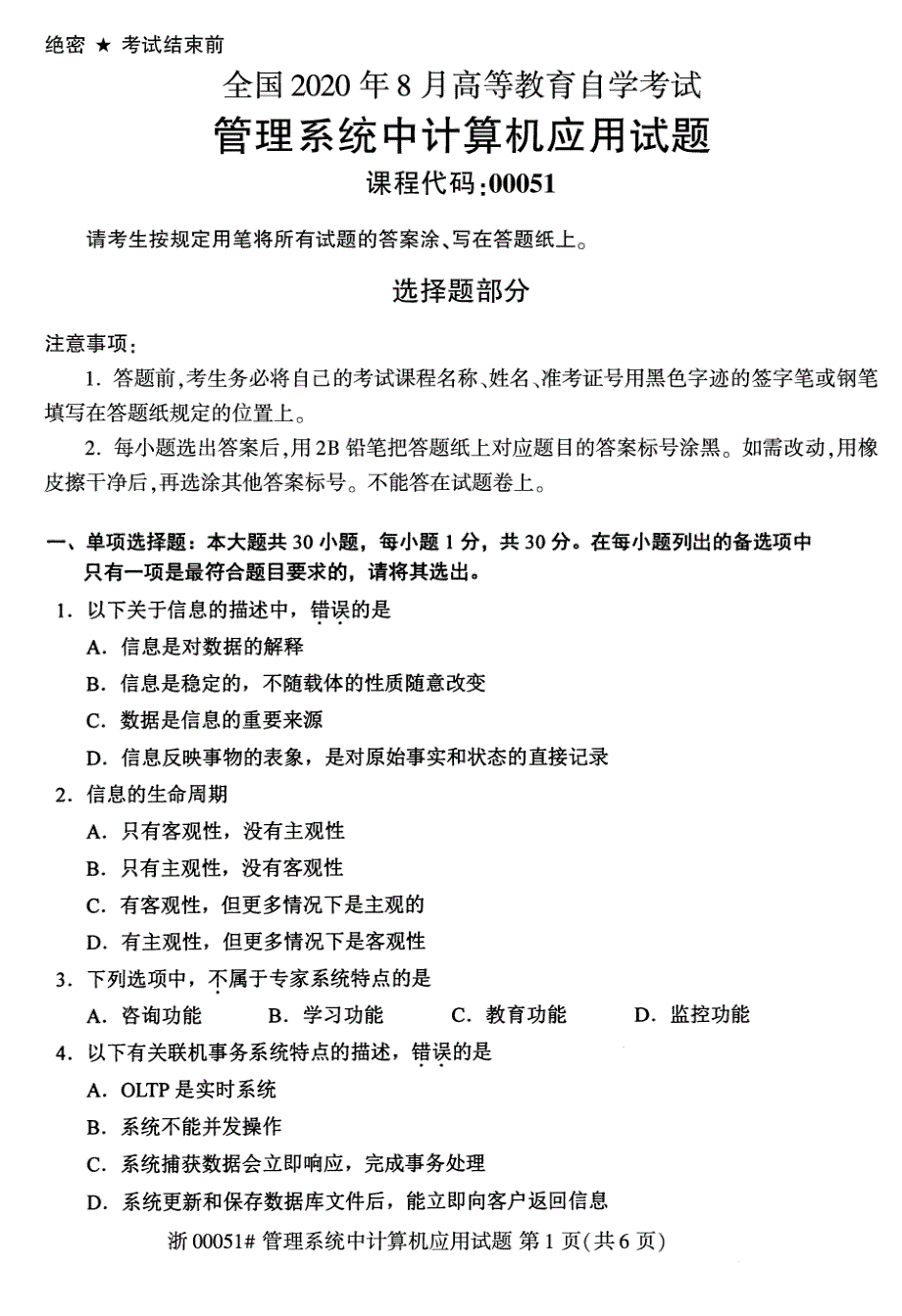 2020年8月自考00051管理系统中计算机应用试题_第1页