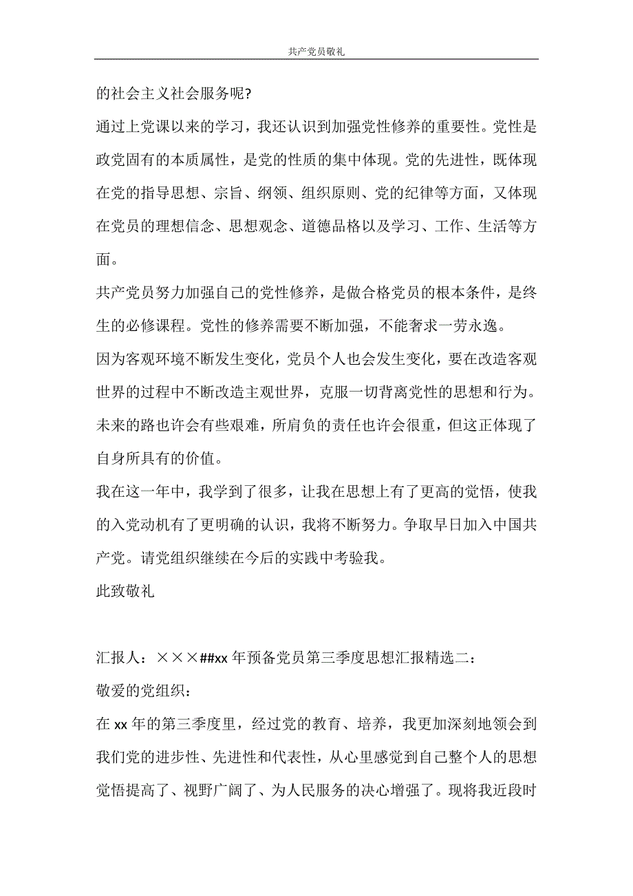 党团范文 共产党员敬礼_第2页