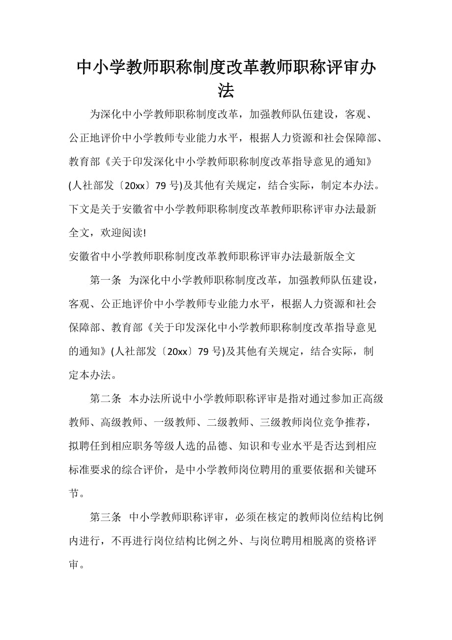 中小学教师职称制度改革教师职称评审办法_第1页