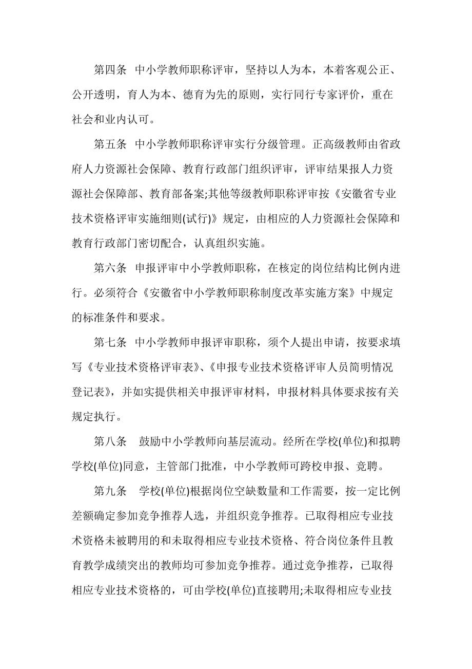 中小学教师职称制度改革教师职称评审办法_第2页