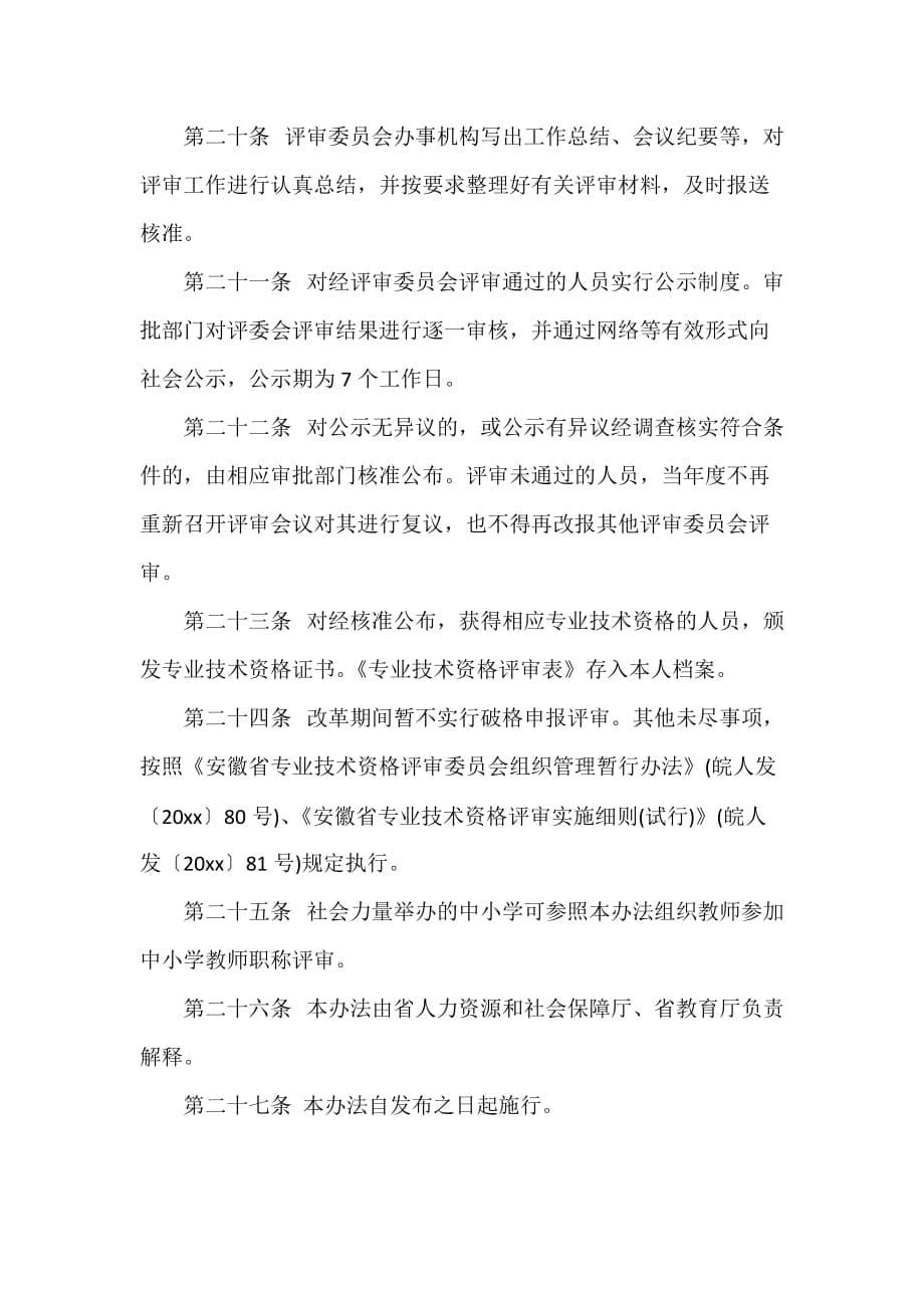 中小学教师职称制度改革教师职称评审办法_第5页