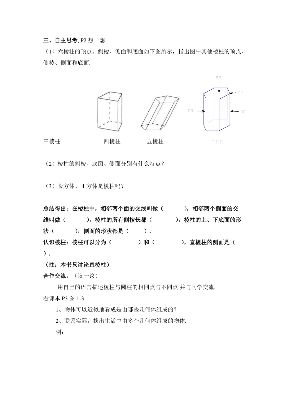 新北师大版七年级数学上册第一章《生活中的立体图形（1）》导学案_第2页