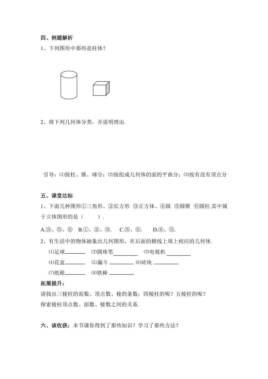 新北师大版七年级数学上册第一章《生活中的立体图形（1）》导学案_第3页