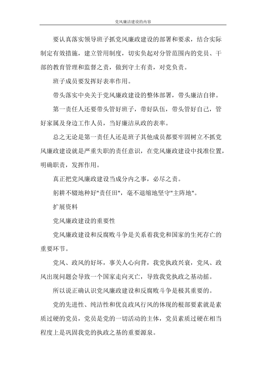 党团范文 党风廉洁建设的内容_第4页