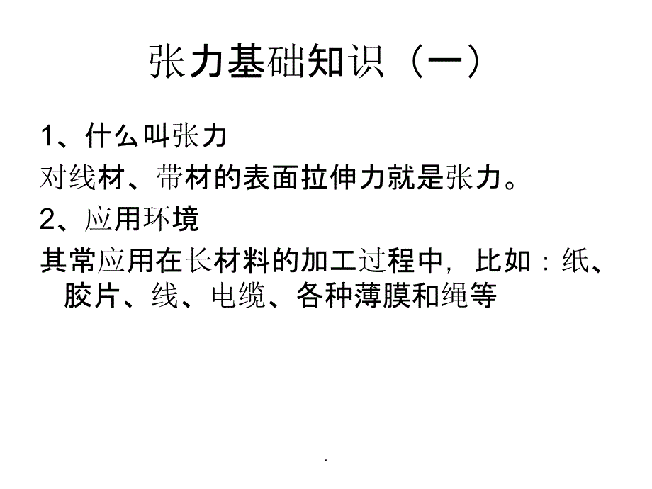 张力控制培训ppt课件_第2页