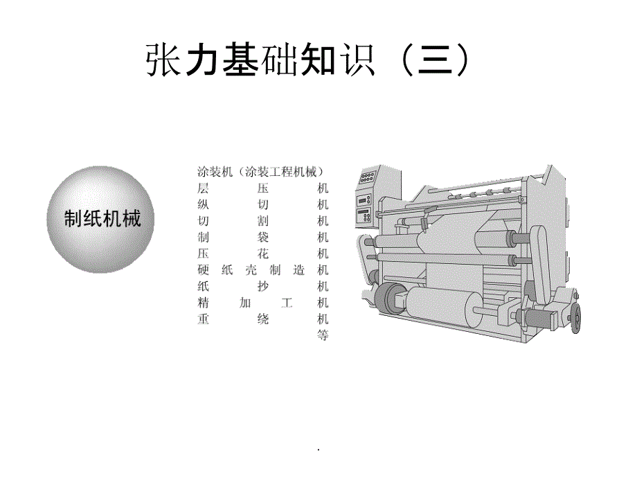 张力控制培训ppt课件_第4页