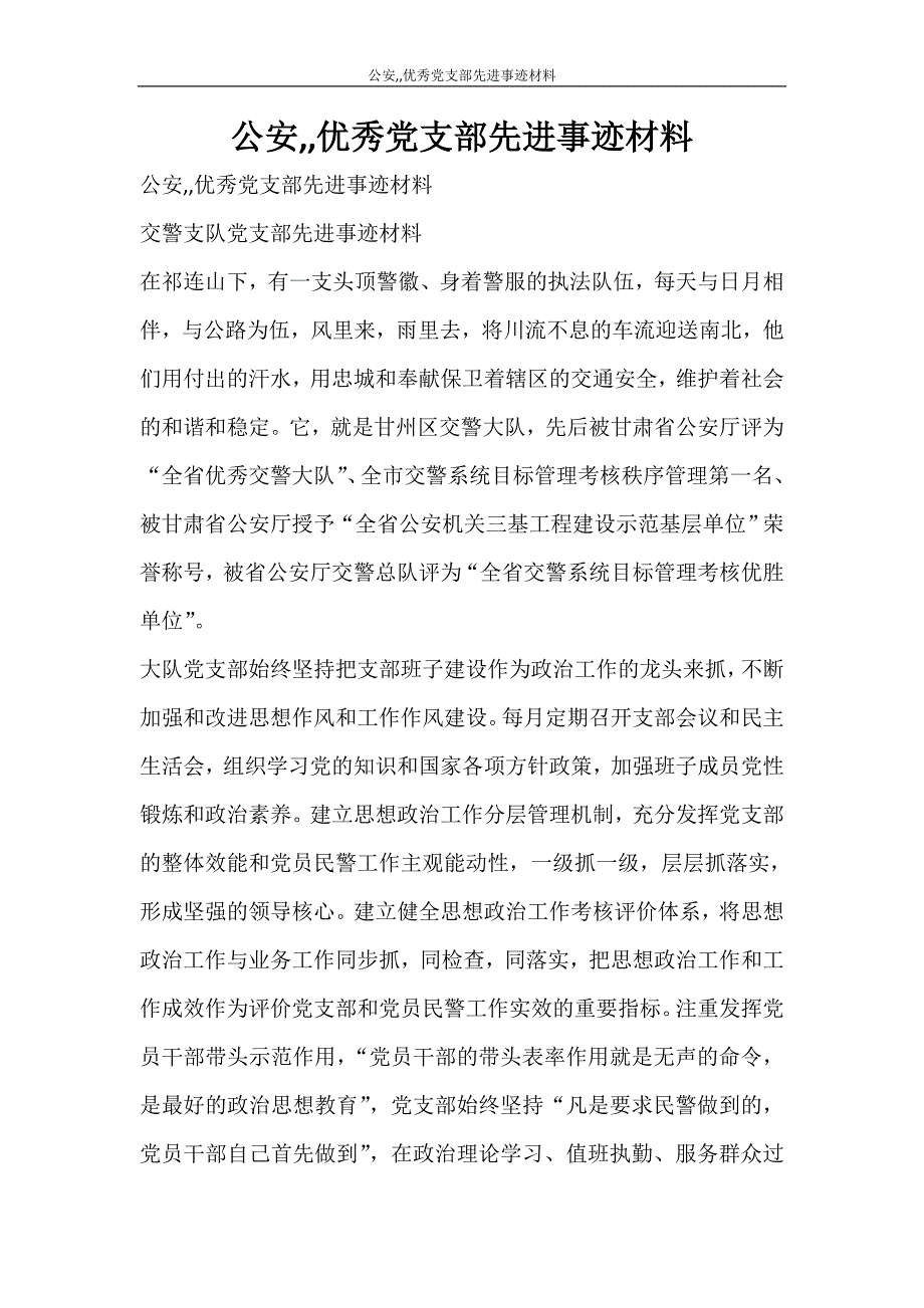 党团范文 公安优秀党支部先进事迹材料_第1页