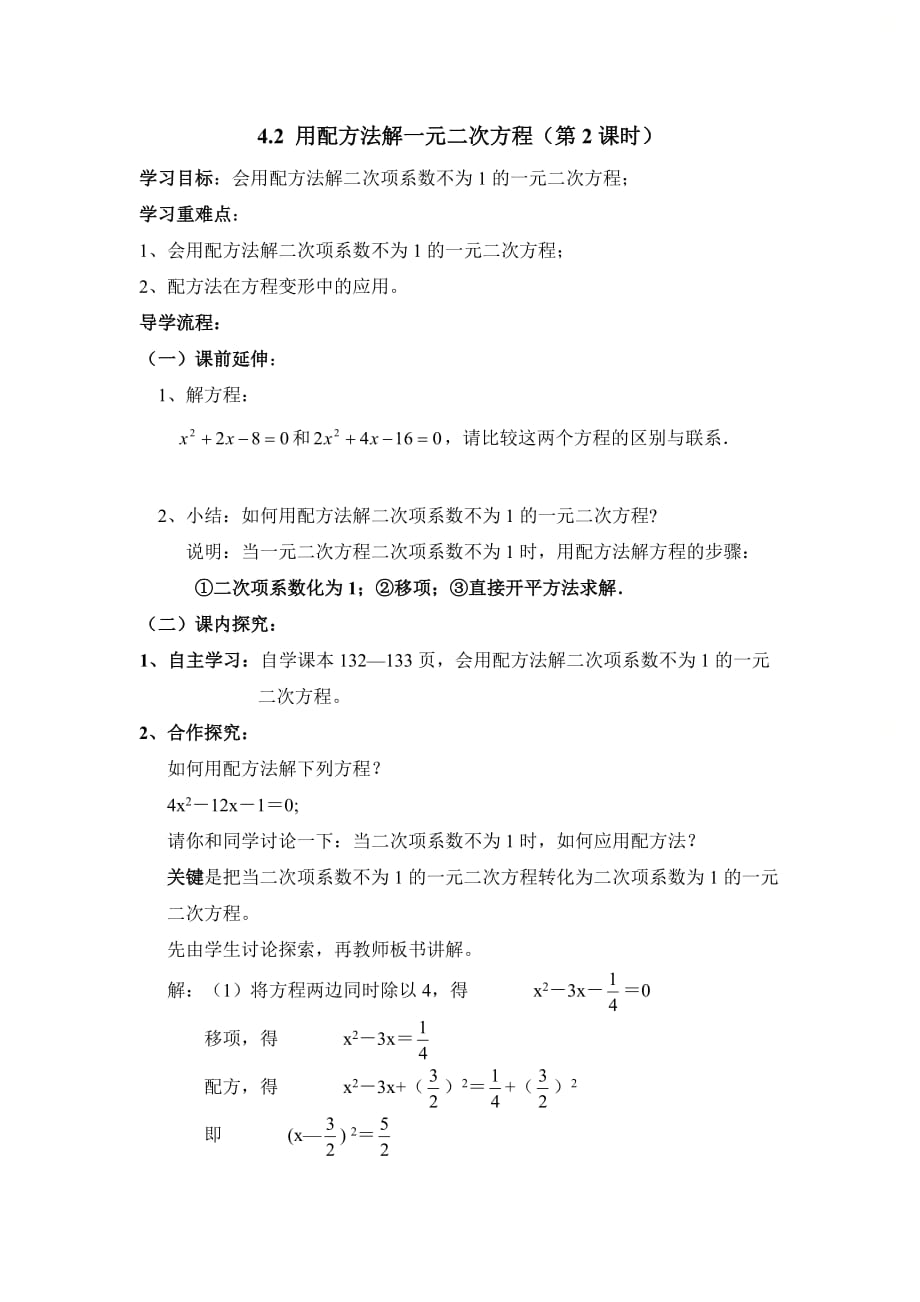 新青岛版九年级数学上册第四章《用配方法解一元二次方程（2）》导学案_第1页