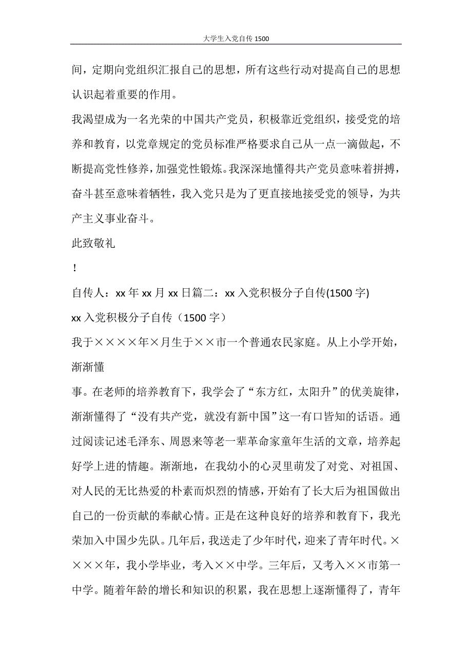 党团范文 大学生入党自传1500_第3页