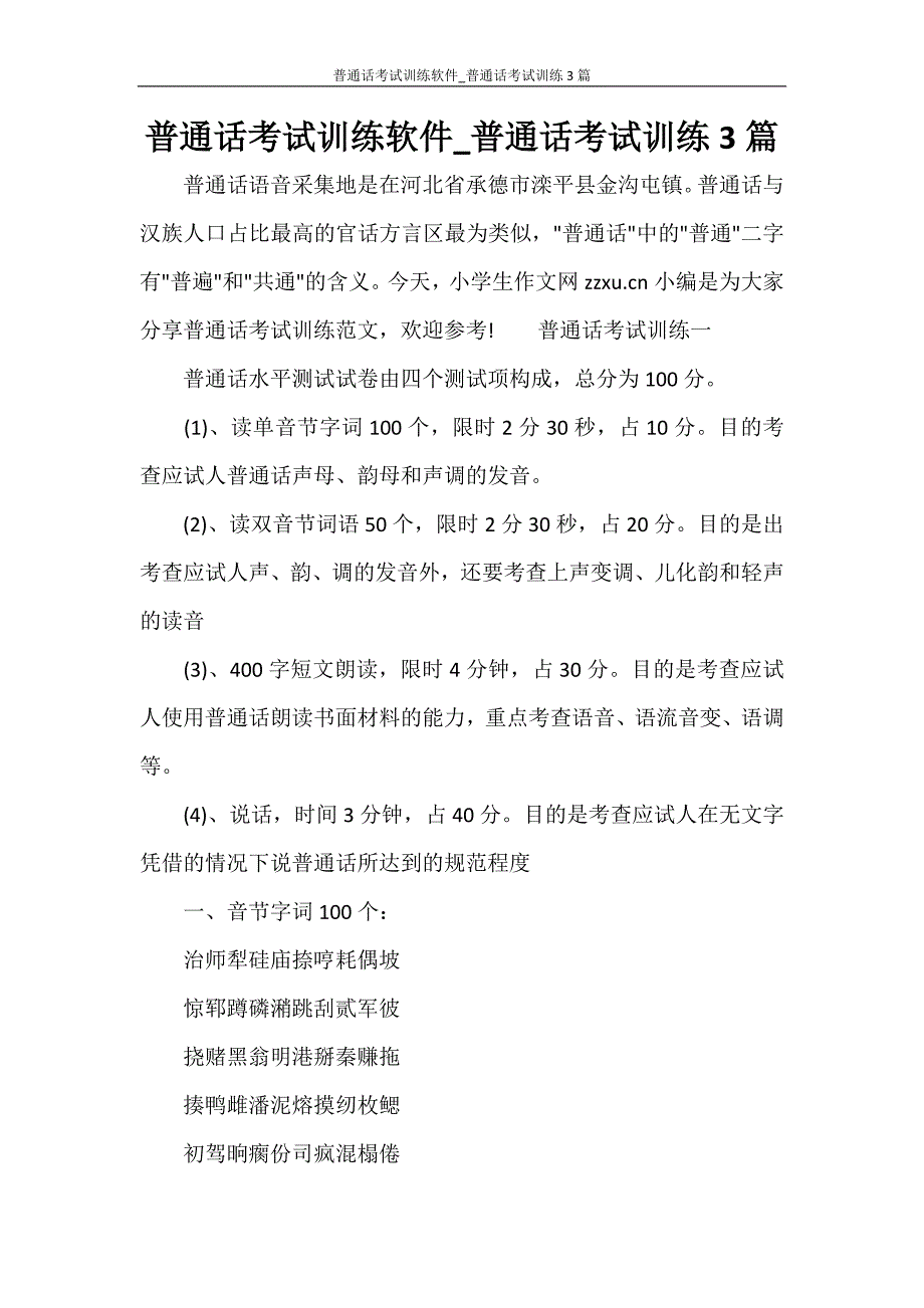 党团范文 普通话考试训练软件_普通话考试训练3篇_第1页