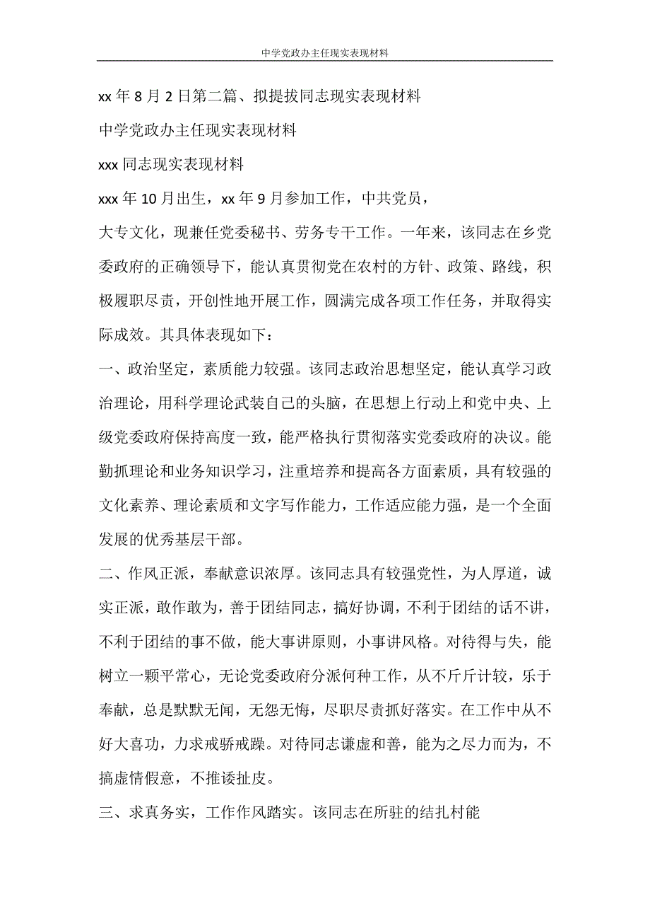 党团范文 中学党政办主任现实表现材料_第3页