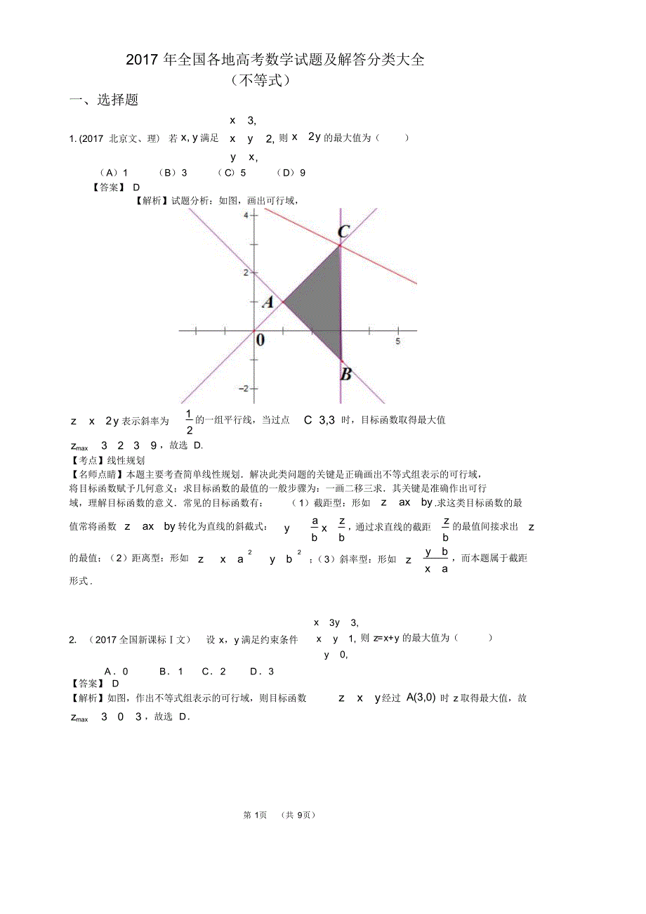 2017年全国各地高考数学试题及解答分类大全(不等式)_第1页